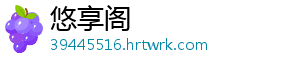 悠享阁